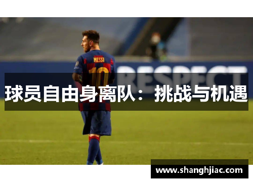 球员自由身离队:挑战与机遇 球员自由身离队:挑战与机遇