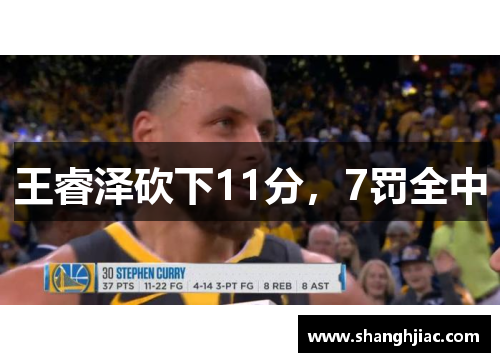 王睿泽砍下11分，7罚全中