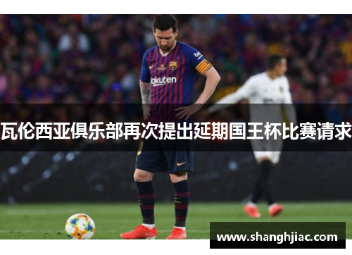 瓦伦西亚俱乐部再次提出延期国王杯比赛请求