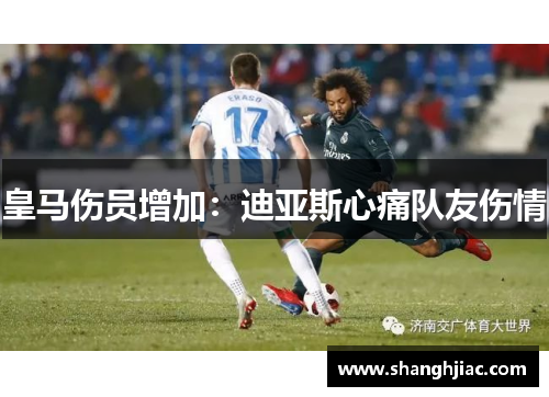 皇马伤员增加：迪亚斯心痛队友伤情