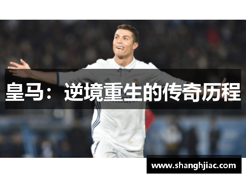 皇马：逆境重生的传奇历程
