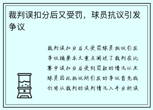 裁判误扣分后又受罚，球员抗议引发争议