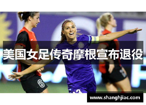 美国女足传奇摩根宣布退役