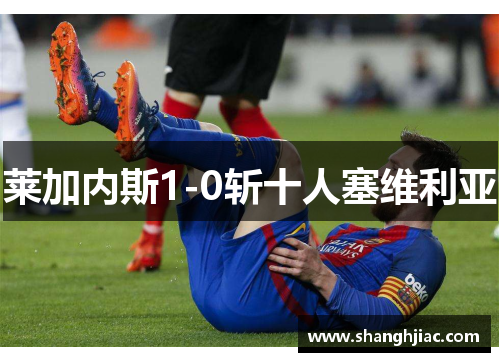 莱加内斯1-0斩十人塞维利亚