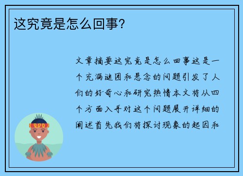 这究竟是怎么回事？