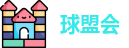 球盟会